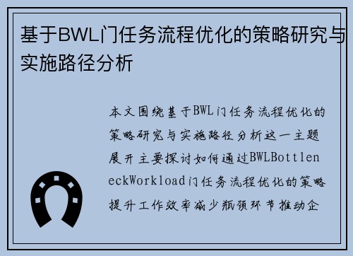 基于BWL门任务流程优化的策略研究与实施路径分析