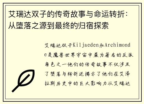 艾瑞达双子的传奇故事与命运转折：从堕落之源到最终的归宿探索