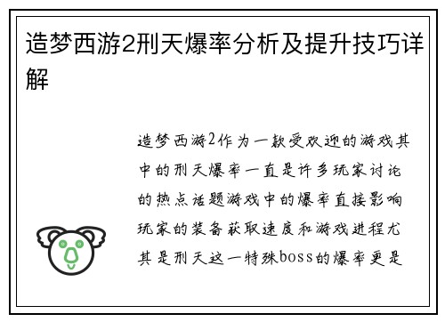造梦西游2刑天爆率分析及提升技巧详解