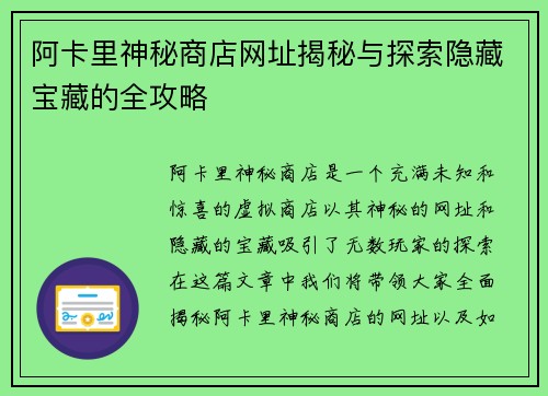 阿卡里神秘商店网址揭秘与探索隐藏宝藏的全攻略
