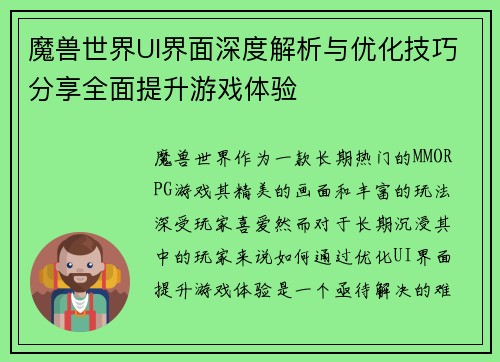 魔兽世界UI界面深度解析与优化技巧分享全面提升游戏体验