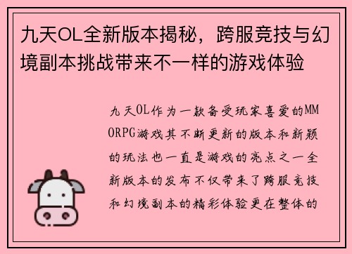 九天OL全新版本揭秘，跨服竞技与幻境副本挑战带来不一样的游戏体验