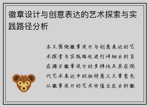 徽章设计与创意表达的艺术探索与实践路径分析