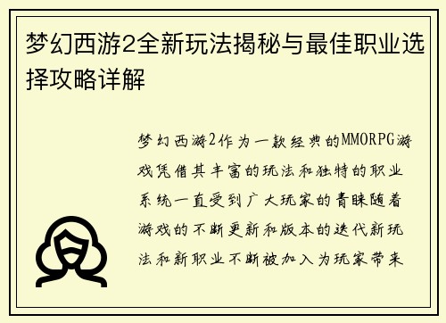 梦幻西游2全新玩法揭秘与最佳职业选择攻略详解
