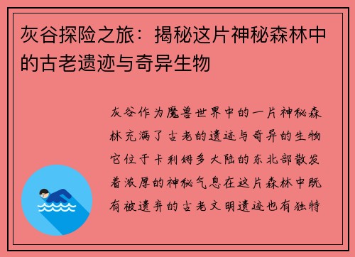 灰谷探险之旅：揭秘这片神秘森林中的古老遗迹与奇异生物