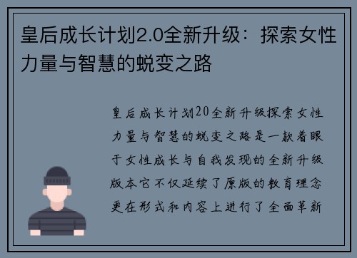 皇后成长计划2.0全新升级：探索女性力量与智慧的蜕变之路