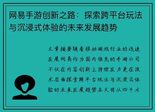 网易手游创新之路：探索跨平台玩法与沉浸式体验的未来发展趋势