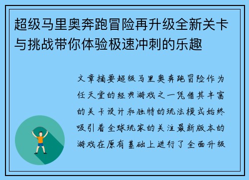 超级马里奥奔跑冒险再升级全新关卡与挑战带你体验极速冲刺的乐趣