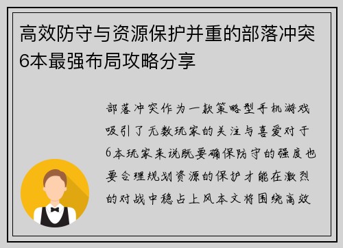 高效防守与资源保护并重的部落冲突6本最强布局攻略分享