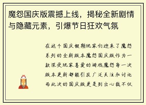 魔怨国庆版震撼上线，揭秘全新剧情与隐藏元素，引爆节日狂欢气氛