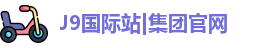 J9国际网站
